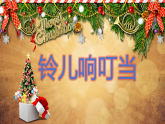 人音版小學(xué)五年級(jí)音樂下冊(cè)第四單元 《鈴兒響叮當(dāng)》課件pptx