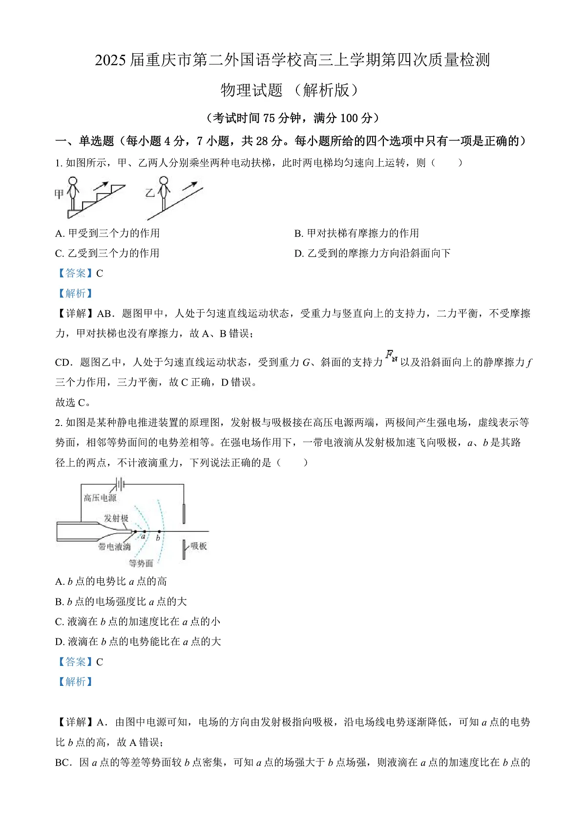 2025届重庆市第二外国语学校高三上学期第四次质量检测物理试题 （解析版）第1页