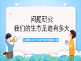 人教版2019高中地理選修第三冊問題研究《我們的生態(tài)足跡有多大》課件