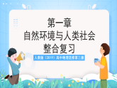人教版2019高中地理選修第三冊第1章《自然資源與人類社會》單元解讀課件+單元復(fù)習(xí)課件+單元測試卷+知識清單