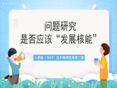 人教版2019高中地理選修第三冊問題研究《是否應(yīng)該發(fā)展核能》課件