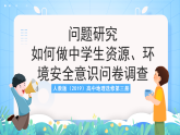 人教版2019高中地理選修第三冊(cè)問題研究《如何做中學(xué)生資源、環(huán)境安全意識(shí)問卷調(diào)查》課件