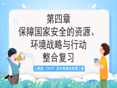 人教版2019高中地理選修第三冊第4章《保障國家安全的資源、環(huán)境戰(zhàn)略與行動》單元解讀課件+復(fù)習(xí)課件+單元測試卷+知識清單