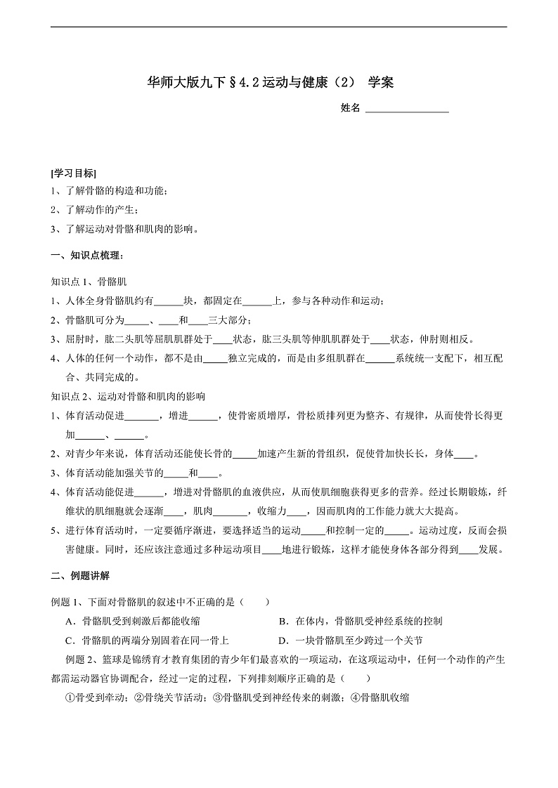 华师大版科学九下 4.2《运动与健康》第2课时 学案第1页