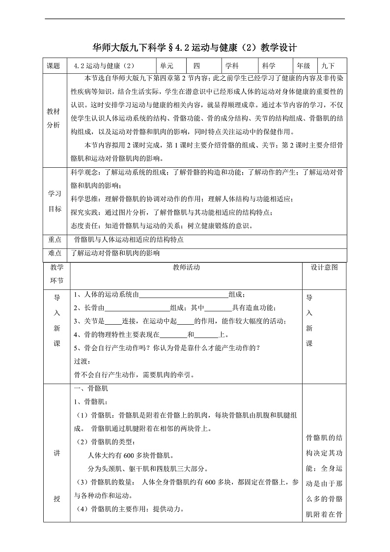 华师大版科学九下 4.2《运动与健康》第2课时 教案第1页