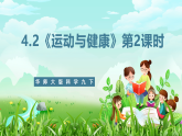 华师大版科学九下 4.2《运动与健康》第2课时 课件+教案+学案+素材