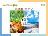 【新課標】統(tǒng)編版（2024）語文一年級下冊  第一單元《春夏秋冬》課件改（第1課時）（含視頻）+教案+字體
