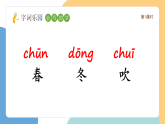 【新課標】統(tǒng)編版（2024）語文一年級下冊  第一單元《春夏秋冬》課件改（第1課時）（含視頻）+教案+字體
