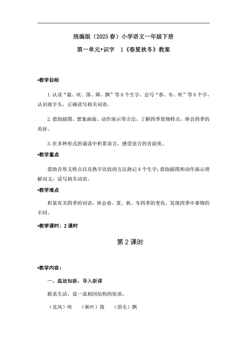《春夏秋冬》教案（第2课时）（含教学反思）第1页