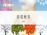 【新課標】統(tǒng)編版（2024）語文一年級下冊  第一單元《春夏秋冬》課件改（第2課時）含課堂練習課后習題+教案含教學(xué)反思+說課稿