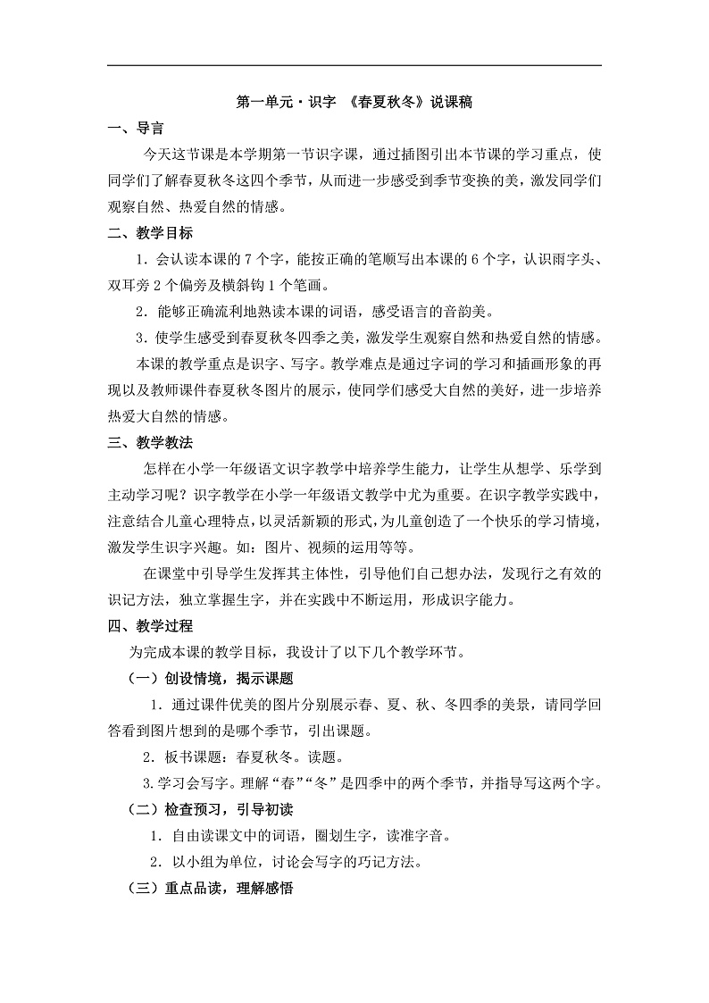 识字1 春夏秋冬 说课稿第1页
