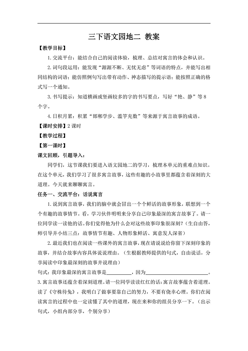 三下语文园地二 教案第1页