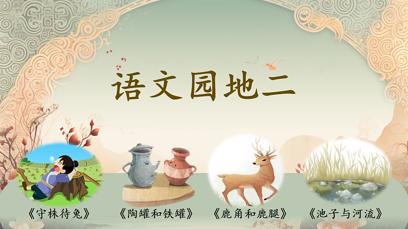 三下语文园地二第1页