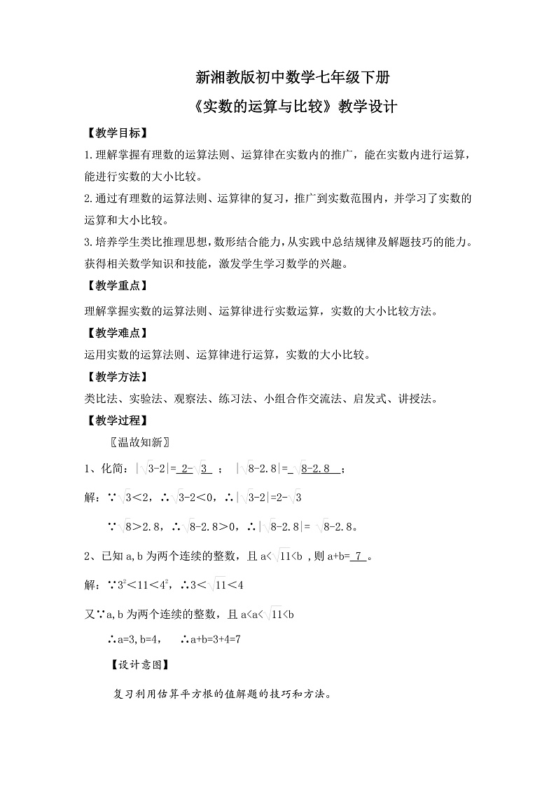 新湘教版初中数学七年级下册2.3.2《实数的运算与比较》教案第1页