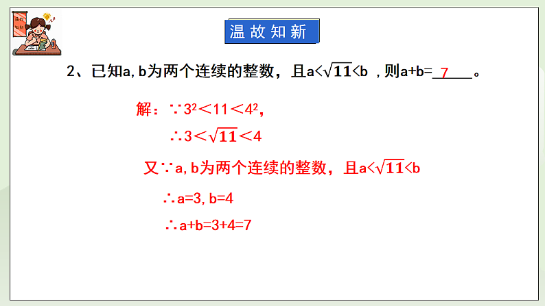 新湘教版初中数学七年级下册2.3.2《实数的运算与比较》课件第4页