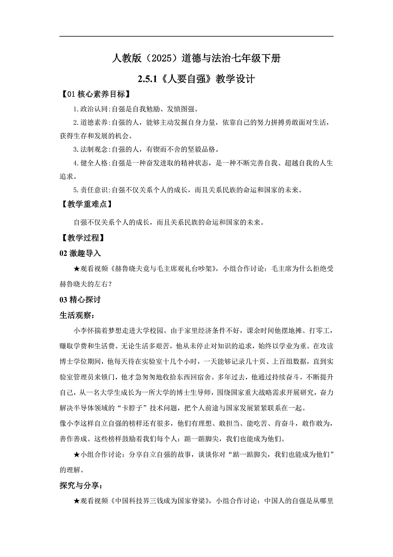 【公开课】新统编版初中道法7下2.5.1《人要自强》教学设计第1页