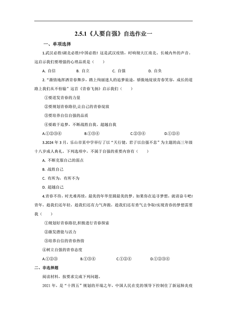 【公开课】新统编版初中道法7下2.5.1《人要自强》自选作业一第1页