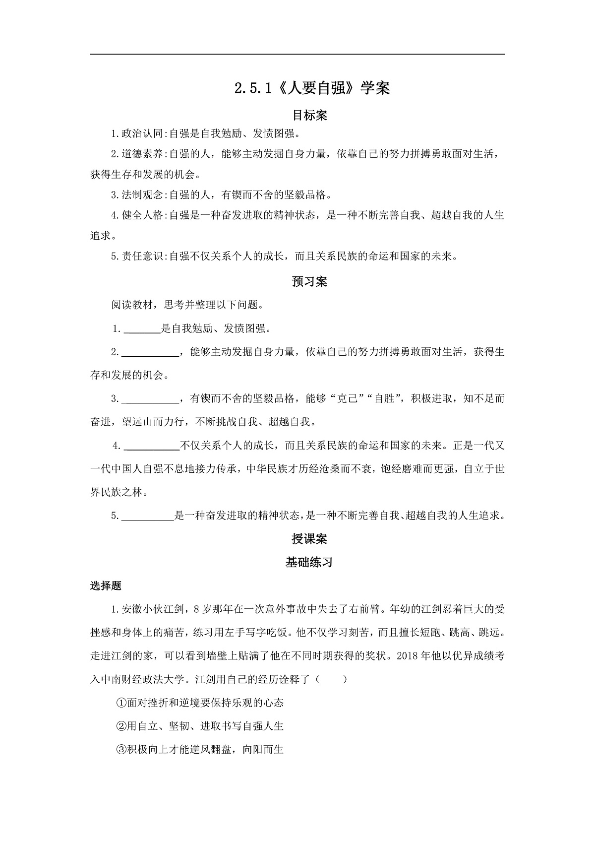【公开课】道法人教版（2026春）7下2.5.1《人要自强》学案（含答案解析）第1页