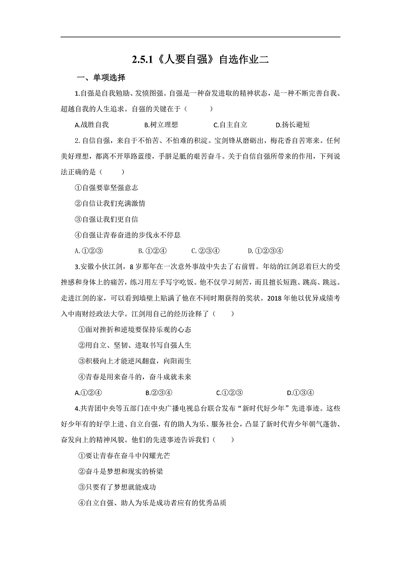 【公开课】新统编版初中道法7下2.5.1《人要自强》自选作业二第1页