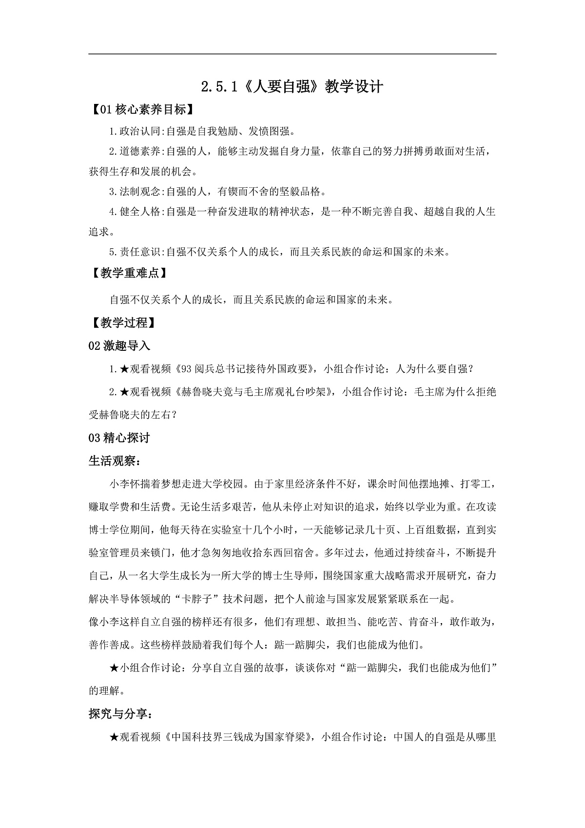 【公开课】道法人教版（2026春）7下2.5.1《人要自强》教学设计第1页