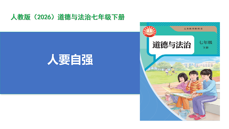 【公开课】新统编版初中道法7下2.5.1《人要自强》课件第1页