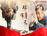 部编版2025春七年级下册语文1.邓稼先 课件