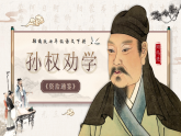 部编版2025春七年级下册语文4.孙权劝学 课件