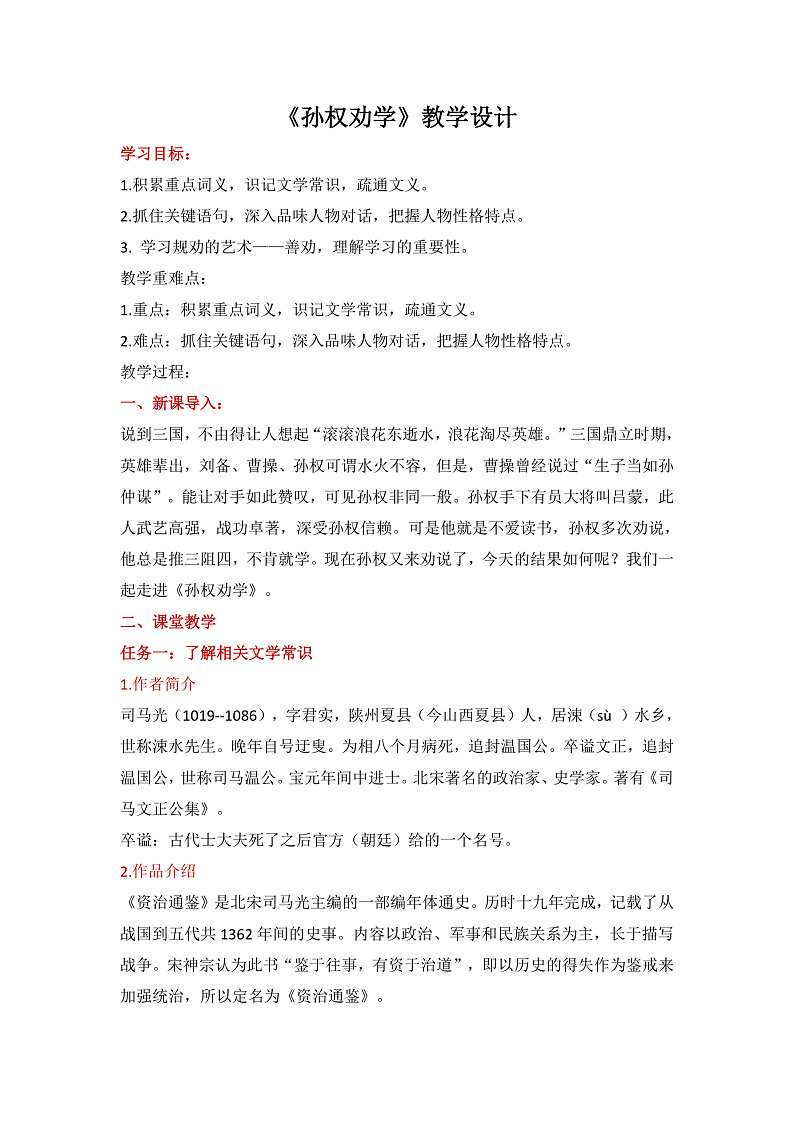 部编版2025春七年级下册语文4.《孙权劝学》  教案第1页