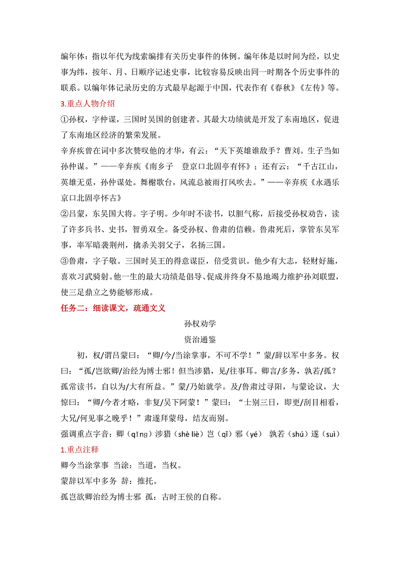 部编版2025春七年级下册语文4.《孙权劝学》  教案第2页