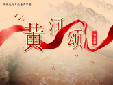 部编版2025春七年级下册语文5.黄河颂 课件