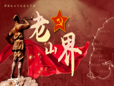 部编版2025春七年级下册语文6.老山界 课件