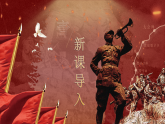 部编版2025春七年级下册语文6.老山界 课件