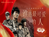 部编版2025春七年级下册语文7.谁是最可爱的人 课件