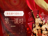 部编版2025春七年级下册语文7.谁是最可爱的人 课件