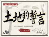 部编版2025春七年级下册语文8.土地的誓言 课件