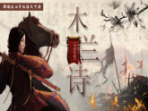 部编版2025春七年级下册语文9.木兰诗 课件