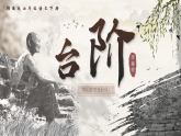部编版2025春七年级下册语文12.台阶 课件