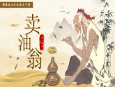 部編版2025春七年級下冊語文13.賣油翁 課件