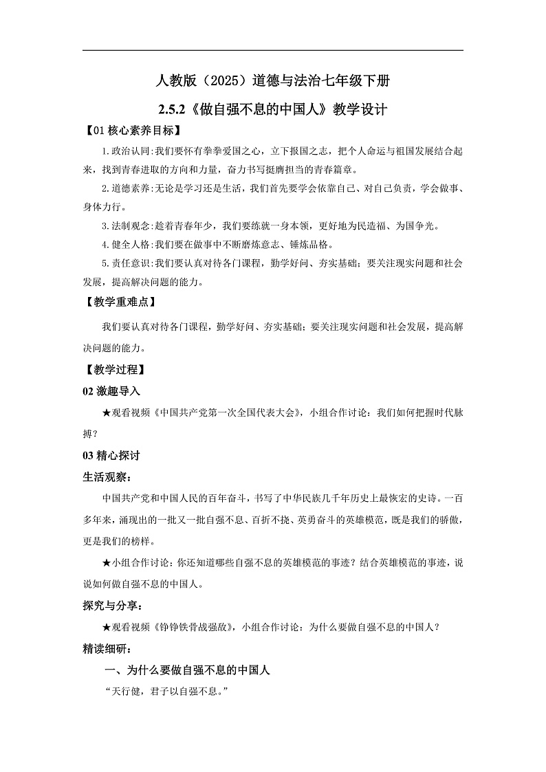 【公开课】新统编版初中道法7下2.5.2《做自强不息的中国人》教学设计第1页