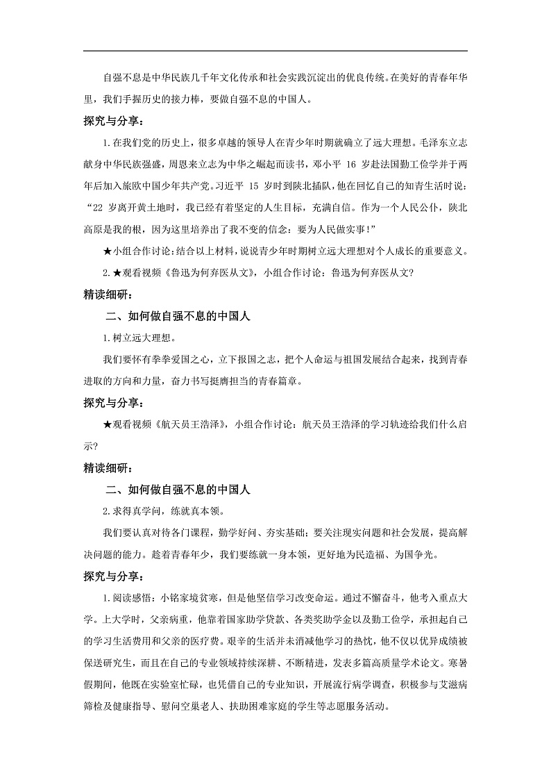 【公开课】新统编版初中道法7下2.5.2《做自强不息的中国人》教学设计第2页