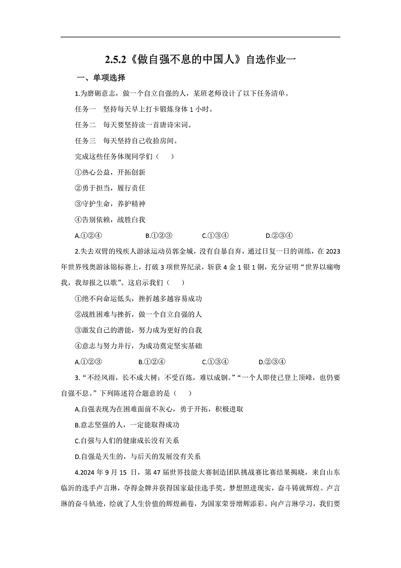 【公开课】新统编版初中道法7下2.5.2《做自强不息的中国人》自选作业一第1页