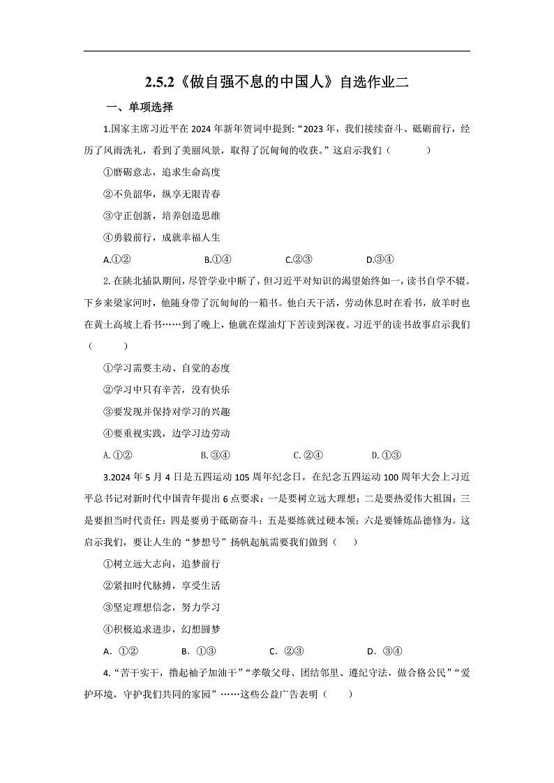 【公开课】新统编版初中道法7下2.5.2《做自强不息的中国人》自选作业二第1页