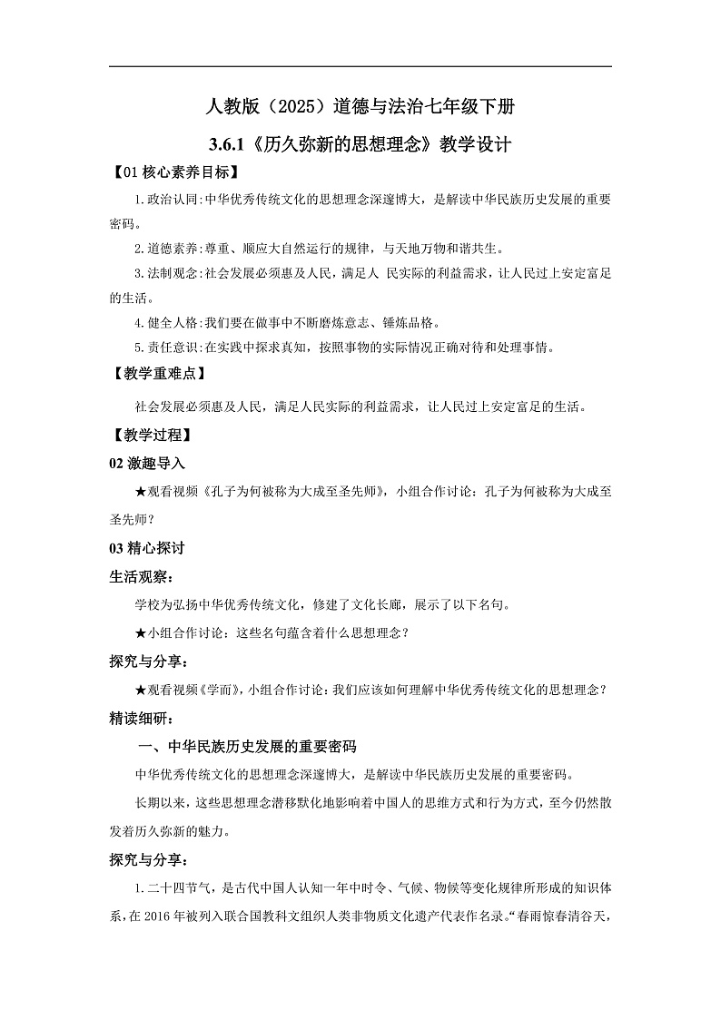 【公开课】新统编版初中道法7下3.6.1《历久弥新的思想理念》教学设计第1页