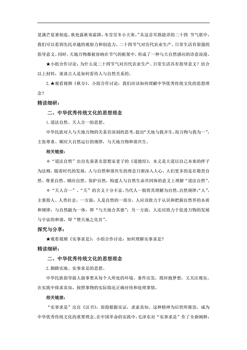 【公开课】新统编版初中道法7下3.6.1《历久弥新的思想理念》教学设计第2页