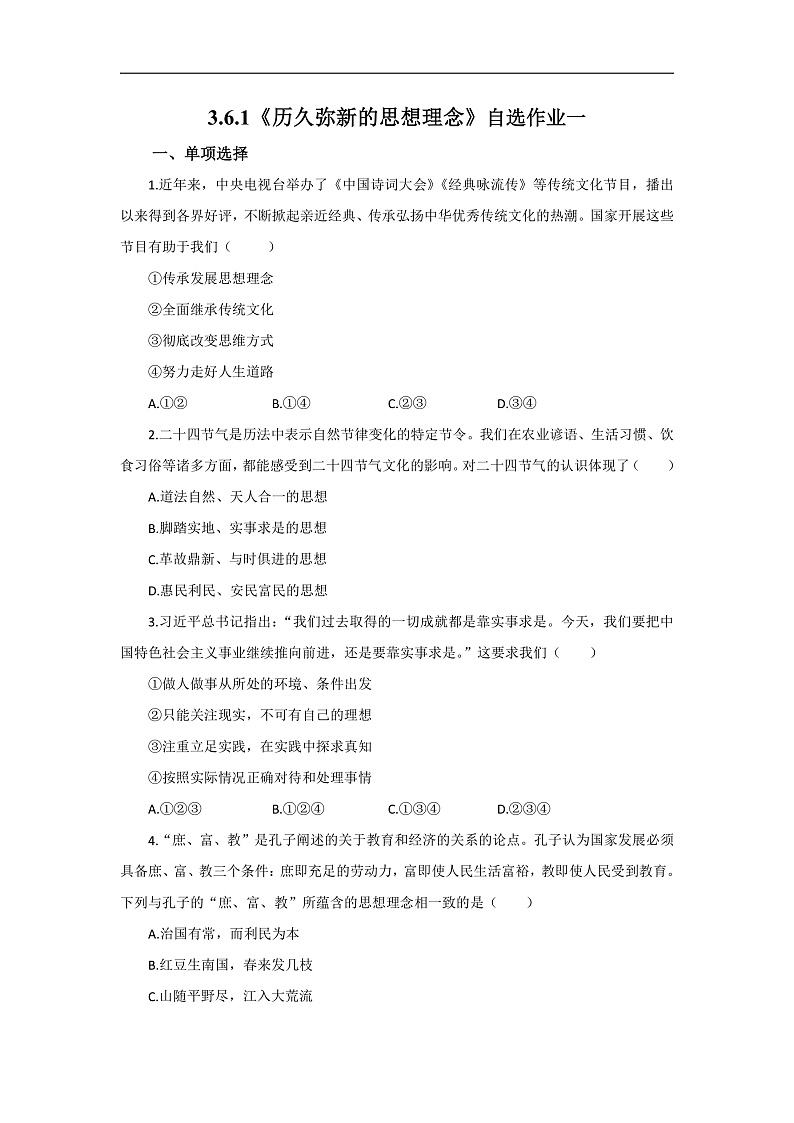 【公开课】新统编版初中道法7下3.6.1《历久弥新的思想理念》自选作业一第1页