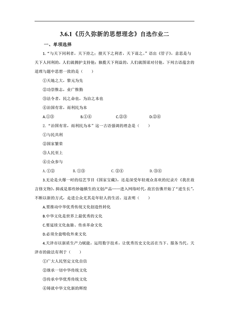 【公开课】新统编版初中道法7下3.6.1《历久弥新的思想理念》自选作业二第1页