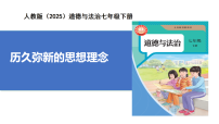 初中政治 (道德与法治)人教版（2024）七年级下册（2024）历久弥新的思想理念优质教学作业课件ppt