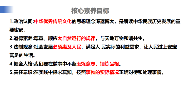 【公开课】新统编版初中道法7下3.6.1《历久弥新的思想理念》课件第3页
