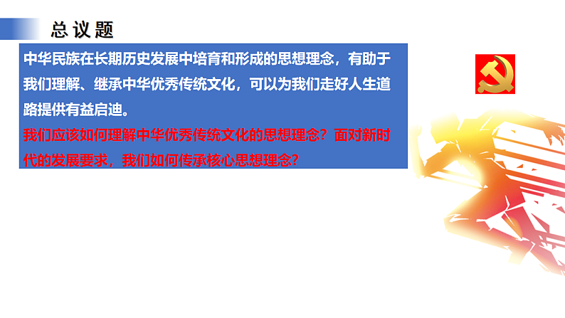 【公开课】新统编版初中道法7下3.6.1《历久弥新的思想理念》课件第4页