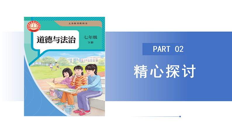 【公开课】新统编版初中道法7下3.6.1《历久弥新的思想理念》课件第7页